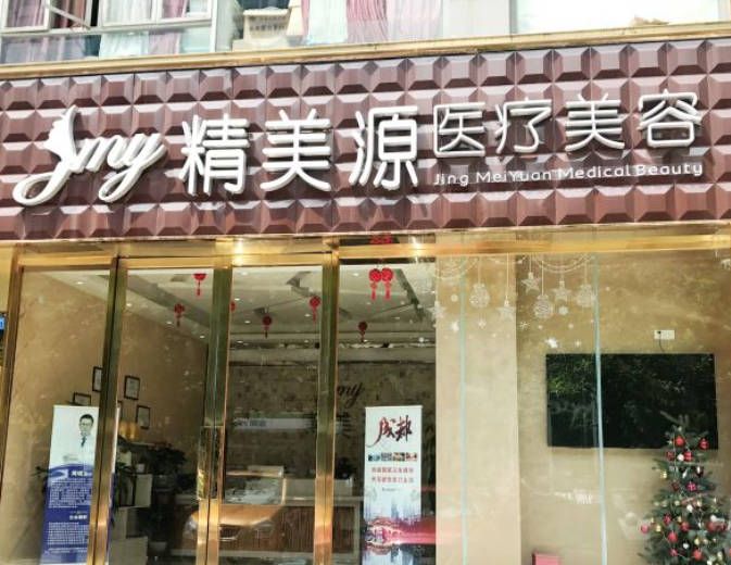 成都精美源醫(yī)療美容診所
