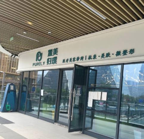 成都置美歸璞醫(yī)療美容診所