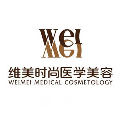 成都維美時(shí)尚醫(yī)學(xué)美容門診部