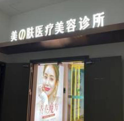 成都美之膚醫(yī)療美容診所_外景