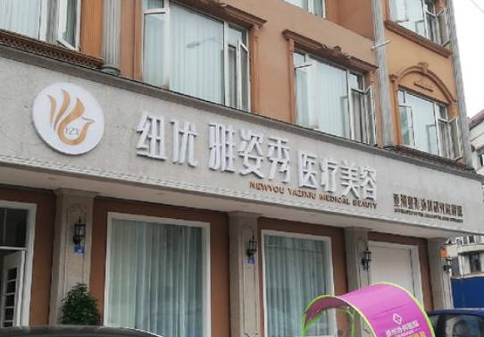 成都紐優(yōu)醫(yī)療美容門診部