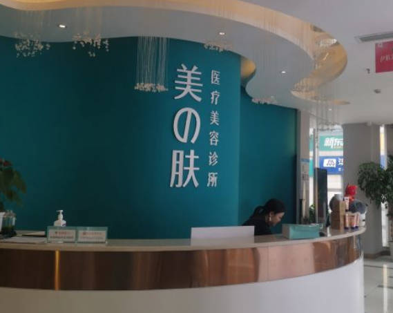 成都美之膚醫(yī)療美容診所_前臺(tái)