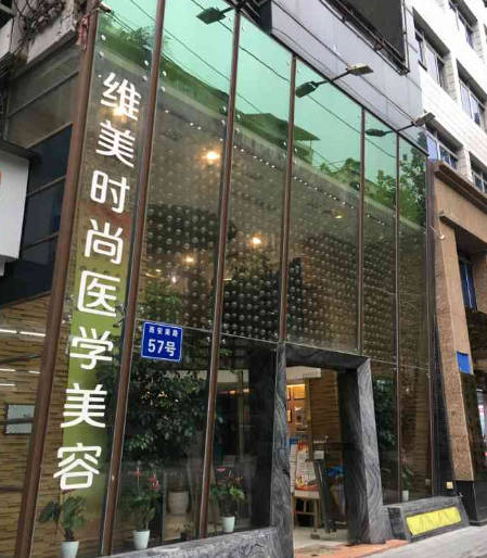 成都維美時尚醫(yī)學(xué)美容門診部_外景