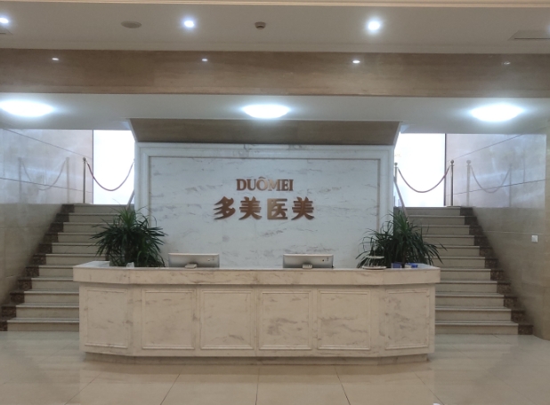 常州多美醫(yī)療美容門(mén)診部_大廳