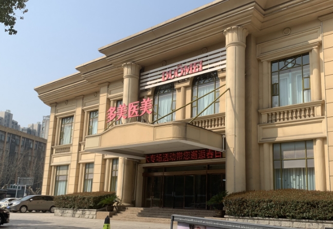常州多美醫(yī)療美容門診部