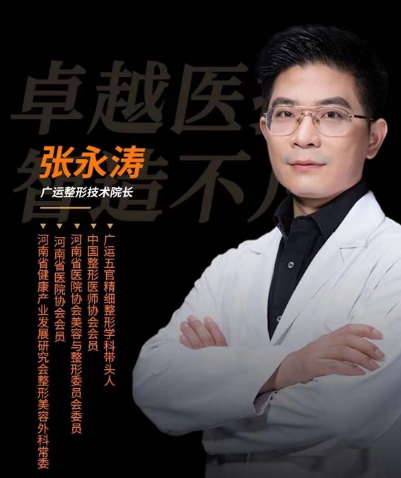 鄭州廣運(yùn)整形技術(shù)院長張永濤案例展示，技術(shù)口碑都超贊！