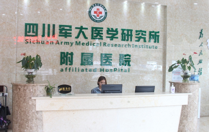 成都軍大整形外科醫(yī)院_服務(wù)臺(tái)