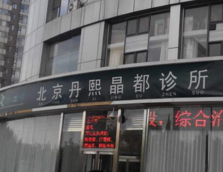 北京丹熙醫(yī)療美容診所