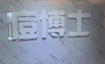 北京痘博士