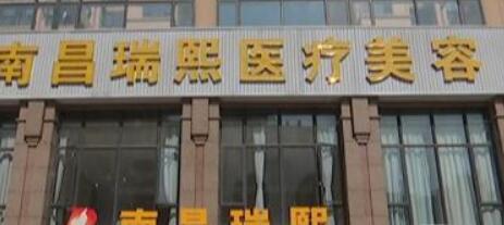 2023南昌眼部脂肪整形醫(yī)院在榜清單前十綜合技術(shù)發(fā)布！南昌瑞熙醫(yī)療美容門診各位醫(yī)生辨識度都比較高
