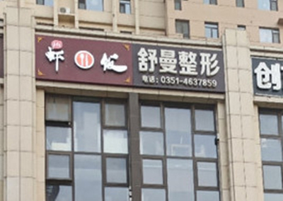 2023太原滾針祛痘坑技術好的醫(yī)院排行私立醫(yī)美盤點！太原舒曼整形公立私立醫(yī)美10強匯總