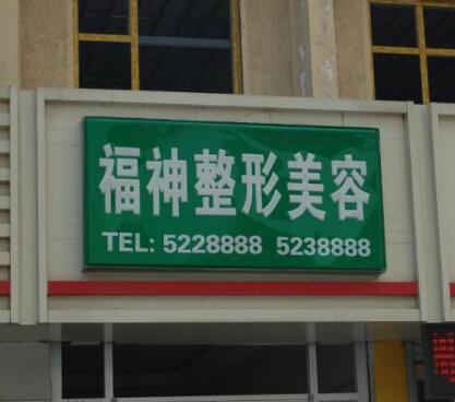 2022威海自體脂肪豐耳垂排名前十醫(yī)院名單確立！威海福神整形美容是業(yè)界佼佼者