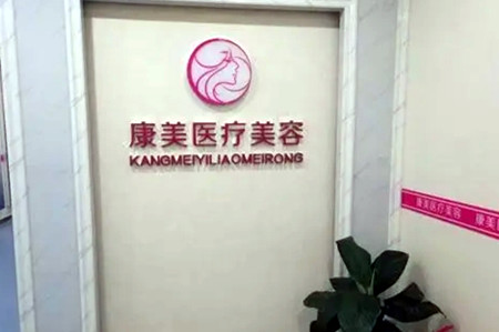 西安康美醫(yī)療美容醫(yī)院